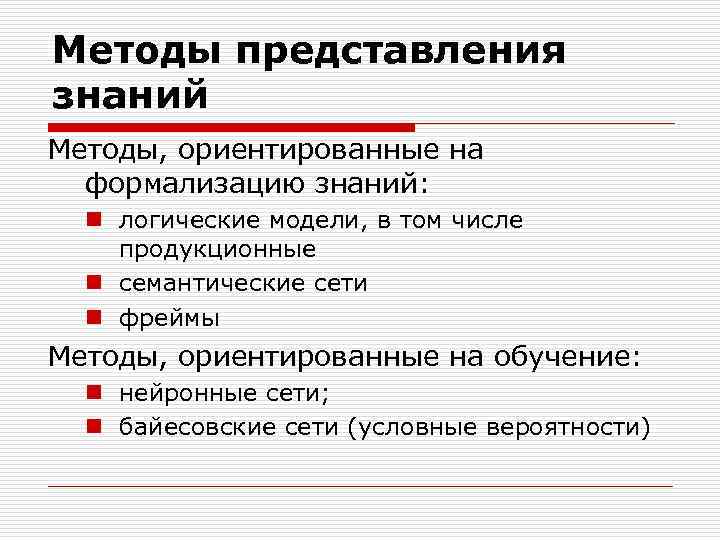 Методы представления. Три главных метода представления знаний. Классификация методов представления знаний. Представление знаний в интеллектуальных системах. Формы представления знаний.