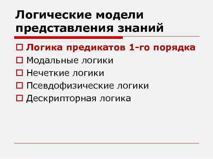 Логические модели представления знаний o o o Логика предикатов 1 -го порядка Модальные логики