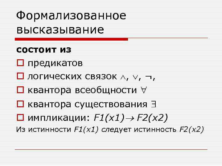 Формализованное высказывание состоит из o предикатов o логических связок , , ¬, o квантора