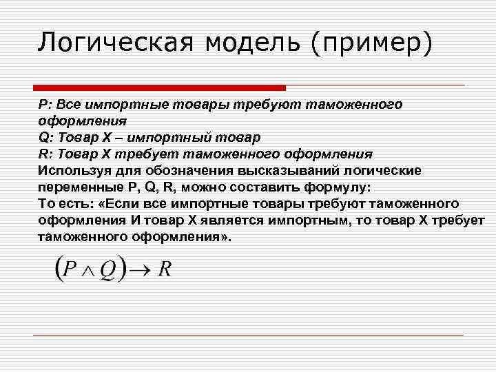 Логическая модель (пример) P: Все импортные товары требуют таможенного оформления Q: Товар Х –