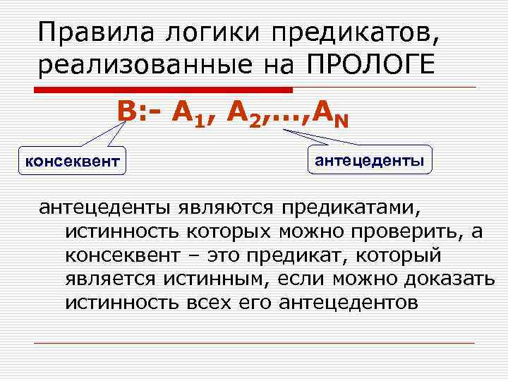 Правила логики. Порядок в логике предикатов. Логика предикатов первого порядка. Предикаты Пролог. Правило логики.