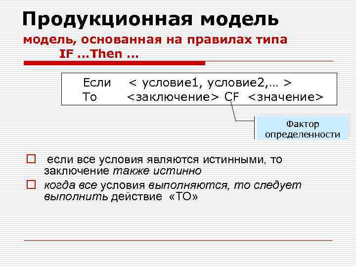 Продукционная модель, основанная на правилах типа IF …Then … Если То < условие 1,