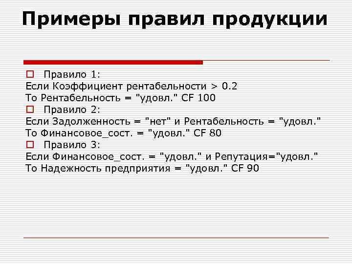 Правила продукций. Что такое правило продукции. Правящие примеры. Рентабельность 0,1. Понятие и форма записи правил продукции..