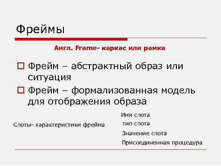 Фреймы Англ. Frame- каркас или рамка o Фрейм – абстрактный образ или ситуация o