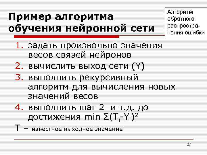Пример алгоритма обучения нейронной сети Алгоритм обратного распространения ошибки 1. задать произвольно значения весов