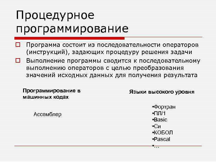 Процедурное программирование o Программа состоит из последовательности операторов (инструкций), задающих процедуру решения задачи o