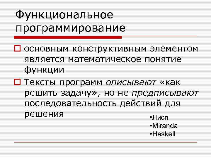 Функциональное программирование o основным конструктивным элементом является математическое понятие функции o Тексты программ описывают