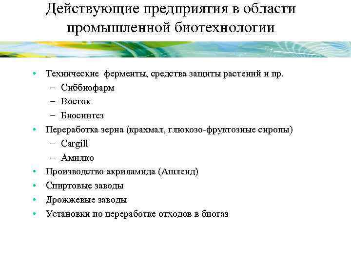 Действующие предприятия в области промышленной биотехнологии • Технические ферменты, средства защиты растений и пр.
