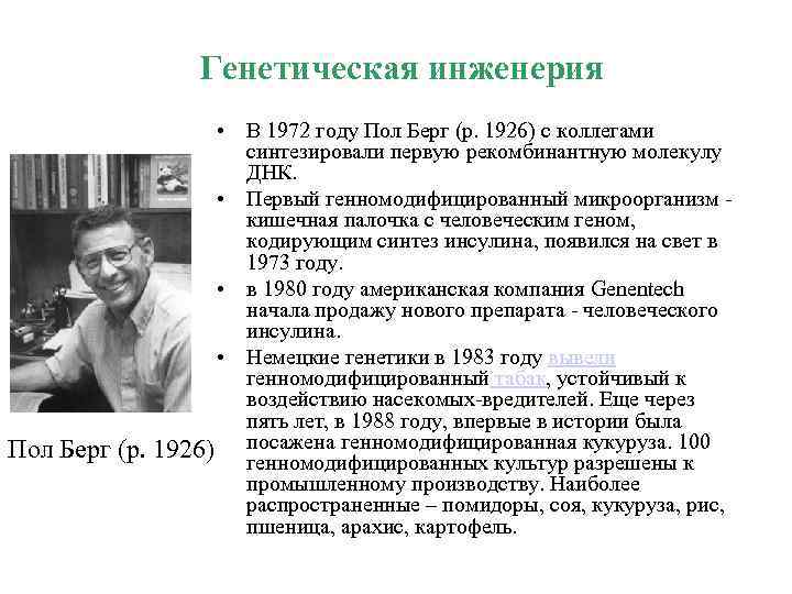 Генетический год. Пол Берг генная инженерия. История генной инженерии. 1972 Генная инженерия. П Лобан генная инженерия.