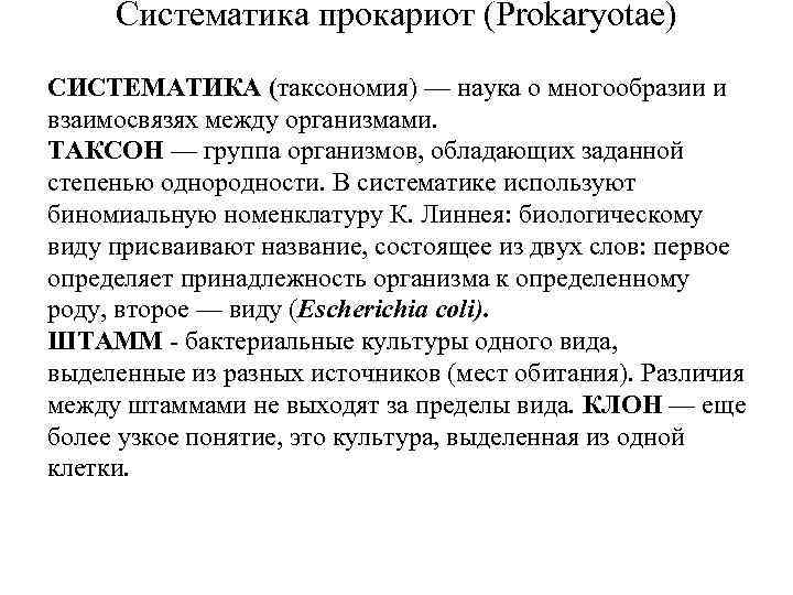 Систематика прокариот (Prokaryotae) СИСТЕМАТИКА (таксономия) — наука о многообразии и взаимосвязях между организмами. ТАКСОН