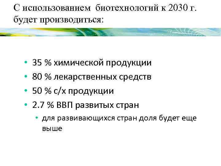 С использованием биотехнологий к 2030 г. будет производиться: • • 35 % химической продукции