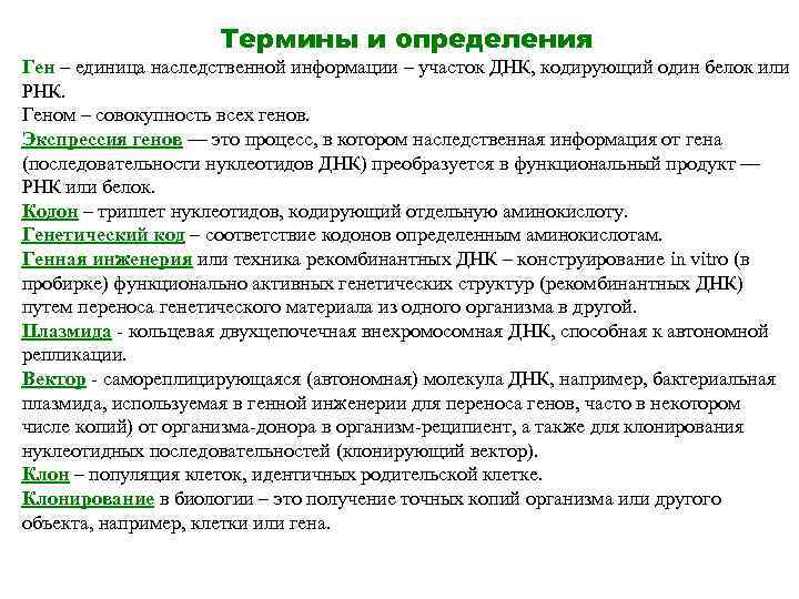 Термины и определения Ген – единица наследственной информации – участок ДНК, кодирующий один белок