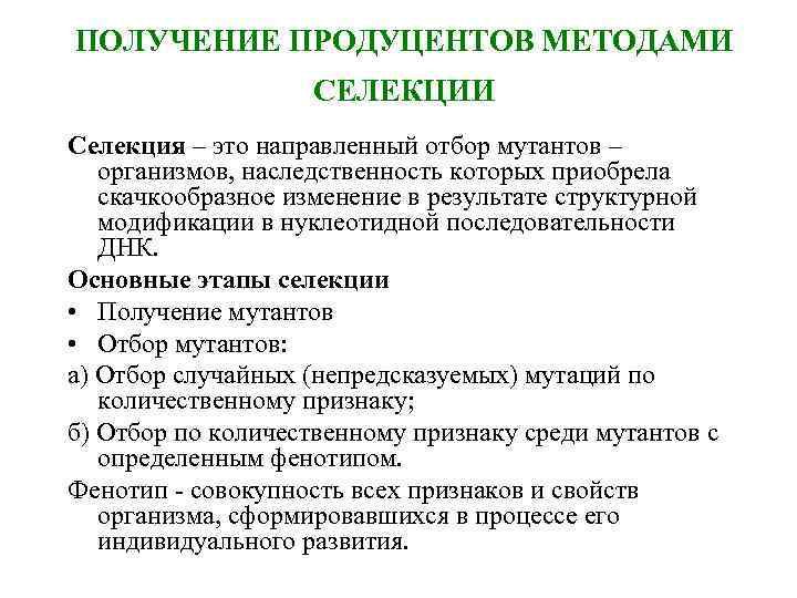 ПОЛУЧЕНИЕ ПРОДУЦЕНТОВ МЕТОДАМИ СЕЛЕКЦИИ Селекция – это направленный отбор мутантов – организмов, наследственность которых