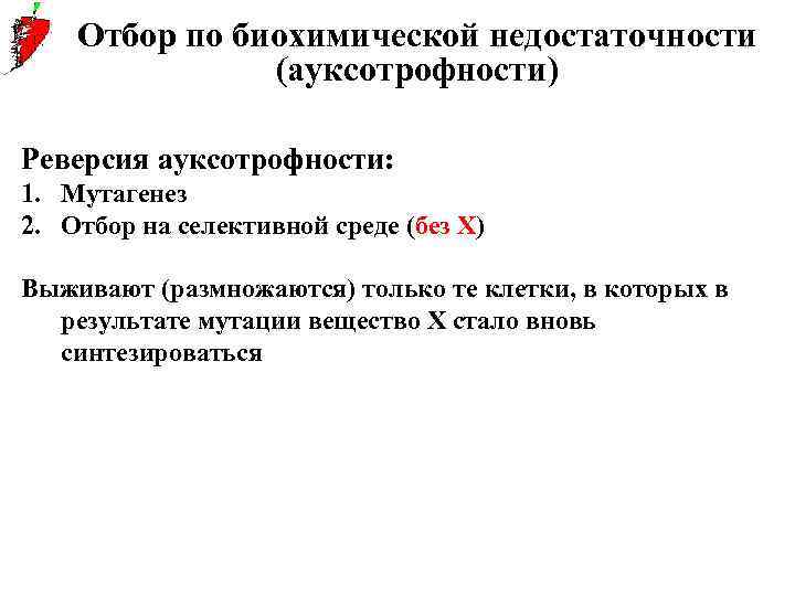 Отбор по биохимической недостаточности (ауксотрофности) Реверсия ауксотрофности: 1. Мутагенез 2. Отбор на селективной среде