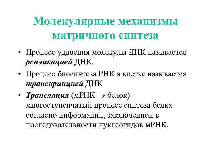 Молекулярные механизмы матричного синтеза • Процесс удвоения молекулы ДНК называется репликацией ДНК. • Процесс