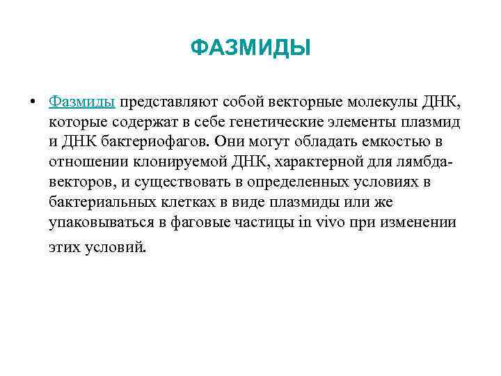 ФАЗМИДЫ • Фазмиды представляют собой векторные молекулы ДНК, которые содержат в себе генетические элементы