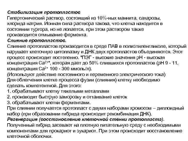 Стабилизация протопластов Гипертонический раствор, состоящий из 10%-ных маннита, сахарозы, хлорида натрия. Ионная сила раствора