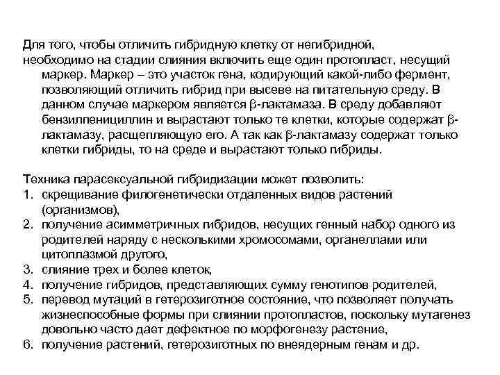 Для того, чтобы отличить гибридную клетку от негибридной, необходимо на стадии слияния включить еще