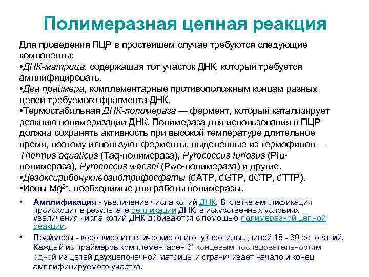 Полимеразная цепная реакция Для проведения ПЦР в простейшем случае требуются следующие компоненты: • ДНК-матрица,