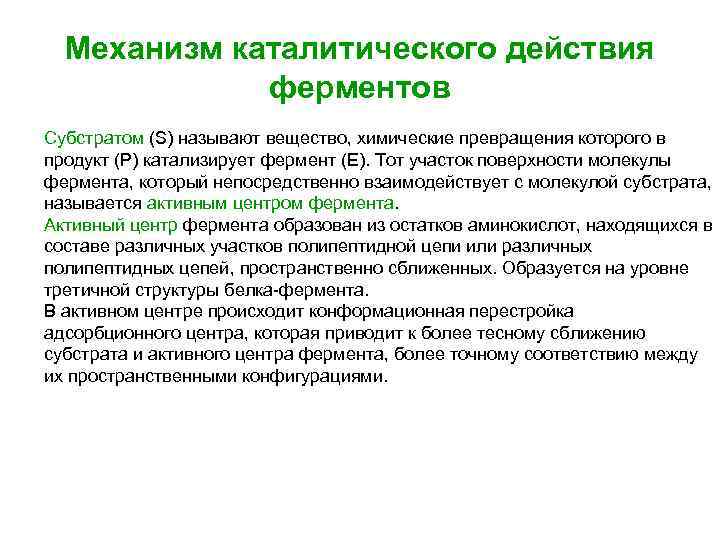 Механизм каталитического действия ферментов Субстратом (S) называют вещество, химические превращения которого в продукт (Р)