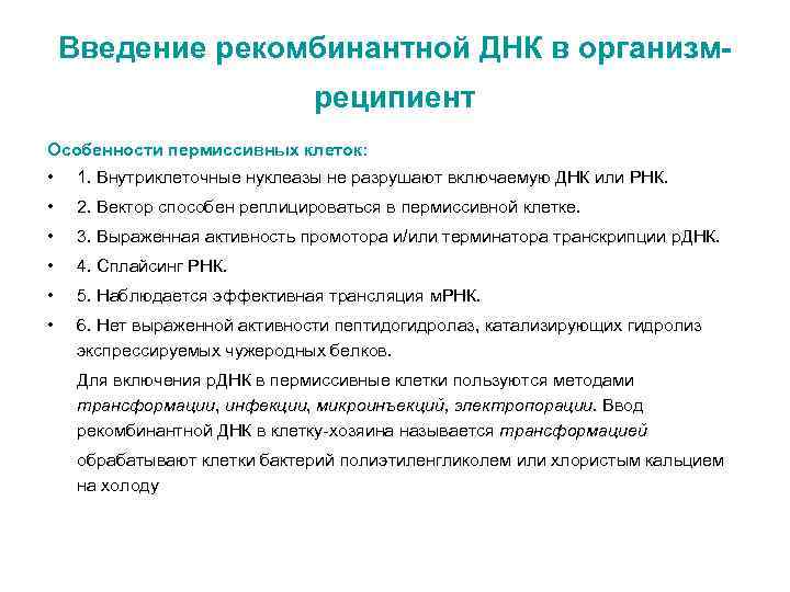 Введение рекомбинантной ДНК в организмреципиент Особенности пермиссивных клеток: • 1. Внутриклеточные нуклеазы не разрушают