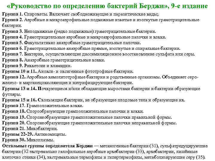  «Руководство по определению бактерий Берджи» , 9 -е издание Группа 1. Спирохеты. Включает