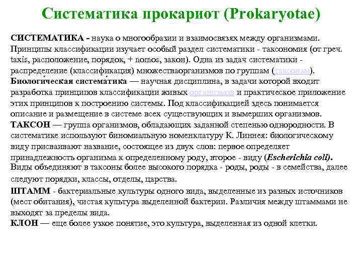 Систематика прокариот (Prokaryotae) СИСТЕМАТИКА - наука о многообразии и взаимосвязях между организмами. Принципы классификации