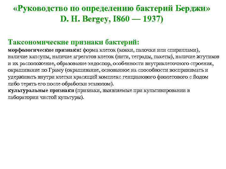  «Руководство по определению бактерий Берджи» D. H. Bergey, I 860 — 1937) Таксономические