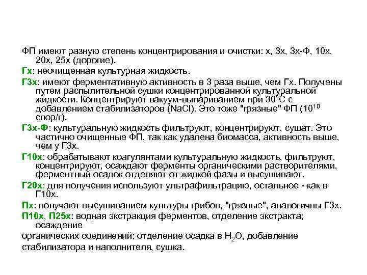 ФП имеют разную степень концентрирования и очистки: х, 3 х-Ф, 10 х, 20 х,