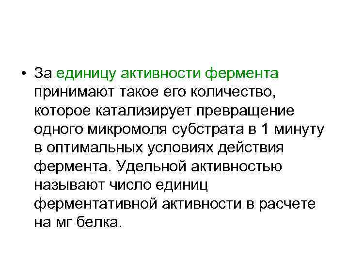  • За единицу активности фермента принимают такое его количество, которое катализирует превращение одного