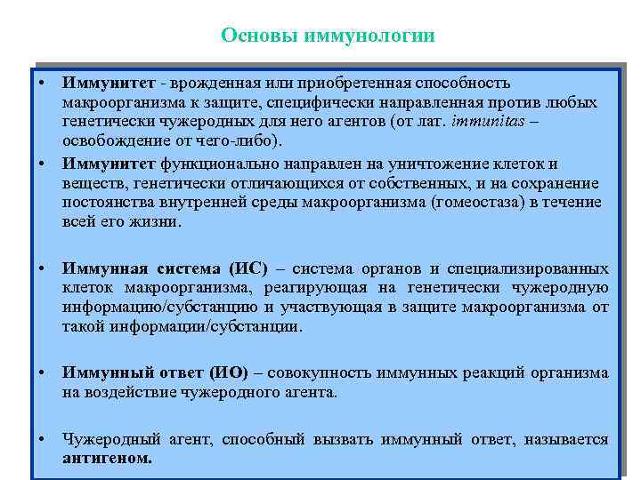 Основы иммунологии Иммунитет • Иммунитет - врожденная или приобретенная способность макроорганизма к защите, специфически