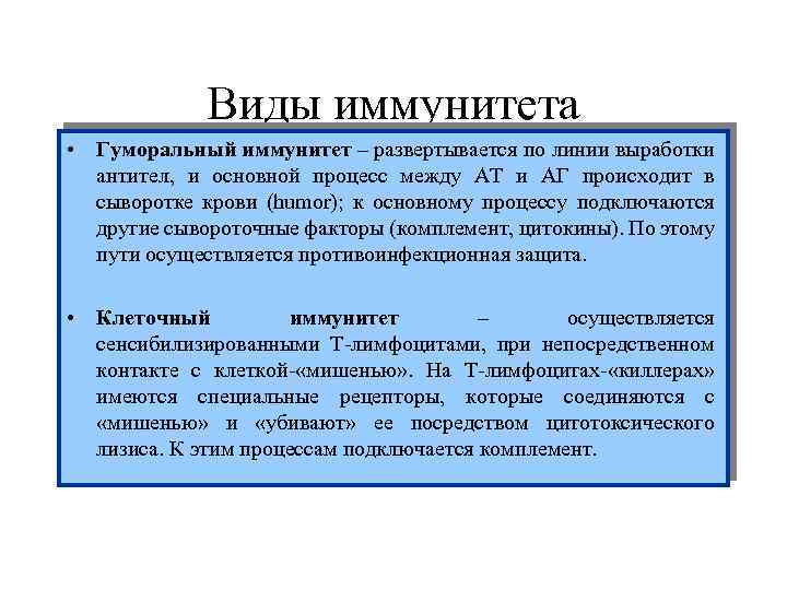 Виды иммунитета • Гуморальный иммунитет – развертывается по линии выработки антител, и основной процесс