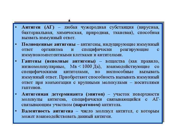 Антигены • Антиген (АГ) – любая чужеродная субстанция (вирусная, бактериальная, химическая, природная, тканевая), способная