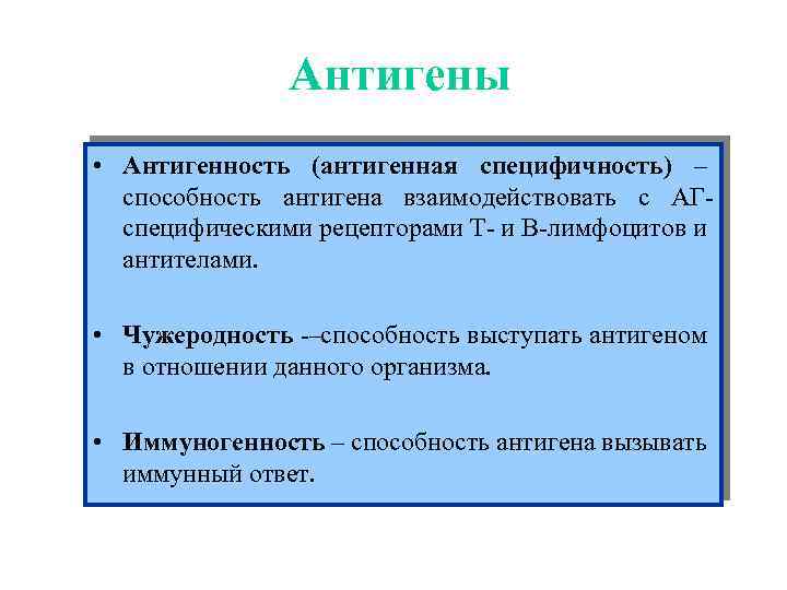 Антигены • Антигенность (антигенная специфичность) – способность антигена взаимодействовать с АГспецифическими рецепторами Т- и