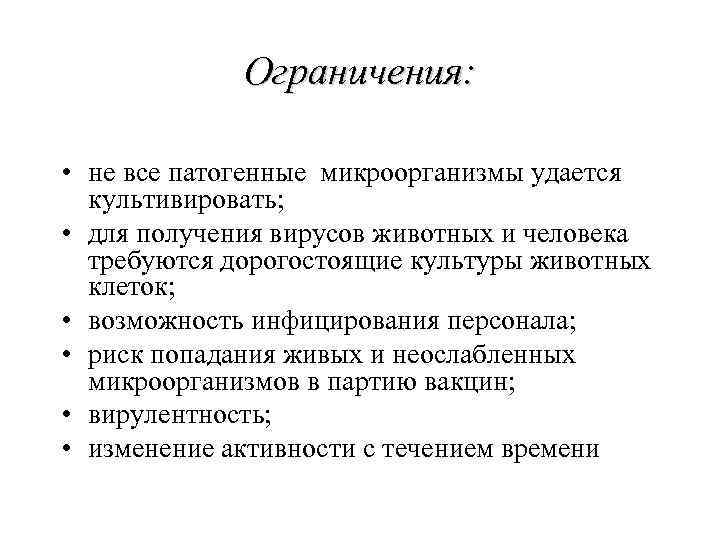 Ограничения: • не все патогенные микроорганизмы удается культивировать; • для получения вирусов животных и