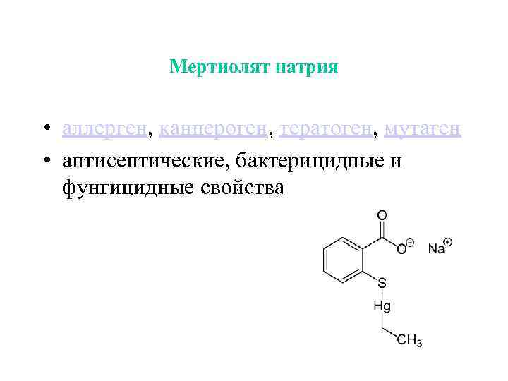 Мертиолят натрия • аллерген, канцероген, тератоген, мутаген • антисептические, бактерицидные и фунгицидные свойства 