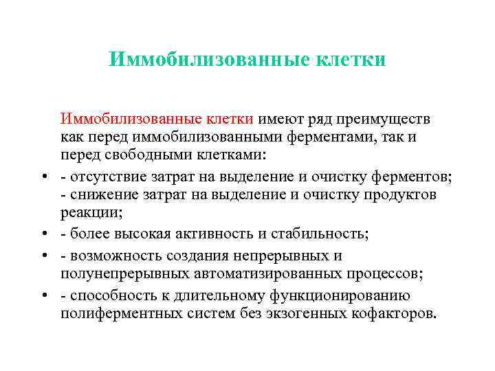 Иммобилизованные клетки • • Иммобилизованные клетки имеют ряд преимуществ как перед иммобилизованными ферментами, так