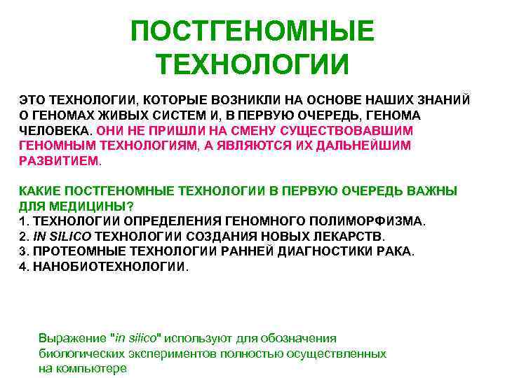 ПОСТГЕНОМНЫЕ ТЕХНОЛОГИИ ЭТО ТЕХНОЛОГИИ, КОТОРЫЕ ВОЗНИКЛИ НА ОСНОВЕ НАШИХ ЗНАНИЙ О ГЕНОМАХ ЖИВЫХ СИСТЕМ