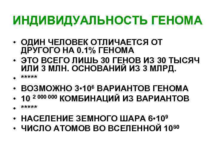 ИНДИВИДУАЛЬНОСТЬ ГЕНОМА • ОДИН ЧЕЛОВЕК ОТЛИЧАЕТСЯ ОТ ДРУГОГО НА 0. 1% ГЕНОМА • ЭТО