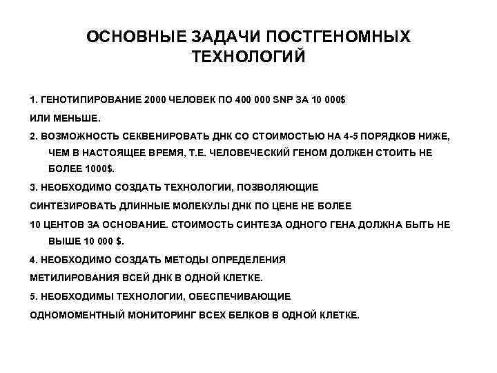 ОСНОВНЫЕ ЗАДАЧИ ПОСТГЕНОМНЫХ ТЕХНОЛОГИЙ 1. ГЕНОТИПИРОВАНИЕ 2000 ЧЕЛОВЕК ПО 400 000 SNP ЗА 10