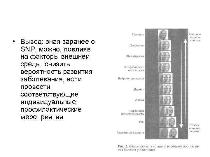  • Вывод: зная заранее о SNP, можно, повлияв на факторы внешней среды, снизить