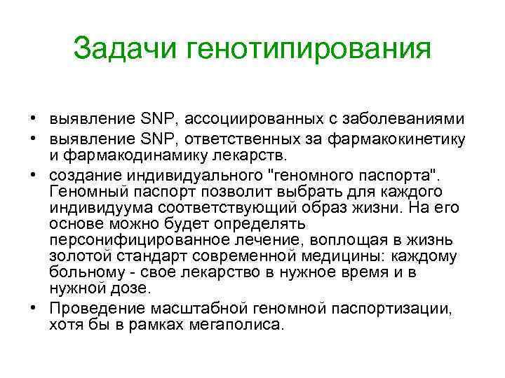 Задачи генотипирования • выявление SNP, ассоциированных с заболеваниями • выявление SNP, ответственных за фармакокинетику