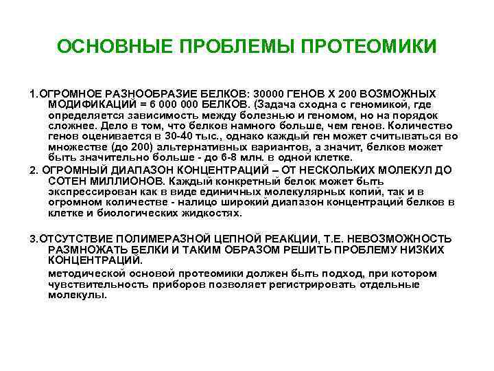 ОСНОВНЫЕ ПРОБЛЕМЫ ПРОТЕОМИКИ 1. ОГРОМНОЕ РАЗНООБРАЗИЕ БЕЛКОВ: 30000 ГЕНОВ Х 200 ВОЗМОЖНЫХ МОДИФИКАЦИЙ =