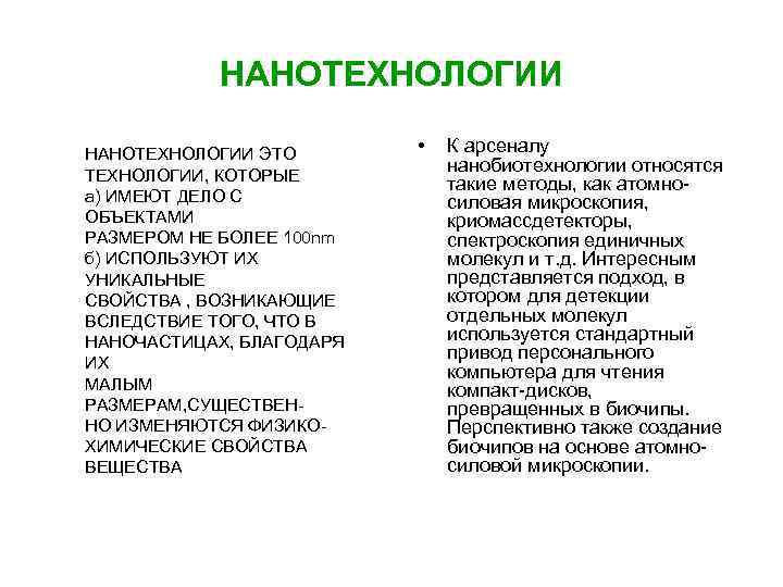 НАНОТЕХНОЛОГИИ ЭТО ТЕХНОЛОГИИ, КОТОРЫЕ а) ИМЕЮТ ДЕЛО С ОБЪЕКТАМИ РАЗМЕРОМ НЕ БОЛЕЕ 100 nm