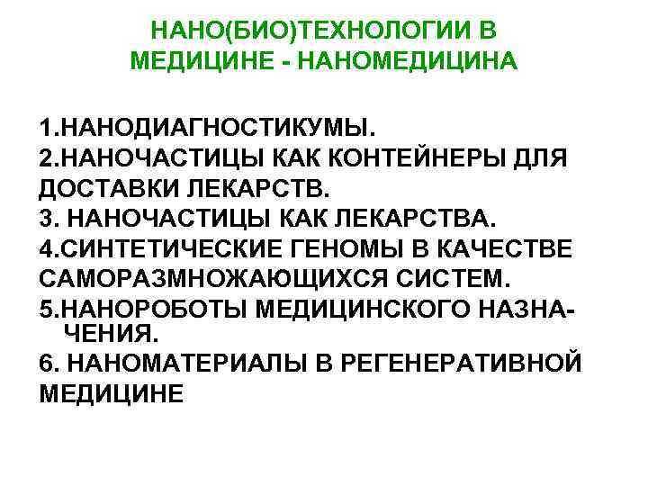 НАНО(БИО)ТЕХНОЛОГИИ В МЕДИЦИНЕ - НАНОМЕДИЦИНА 1. НАНОДИАГНОСТИКУМЫ. 2. НАНОЧАСТИЦЫ КАК КОНТЕЙНЕРЫ ДЛЯ ДОСТАВКИ ЛЕКАРСТВ.