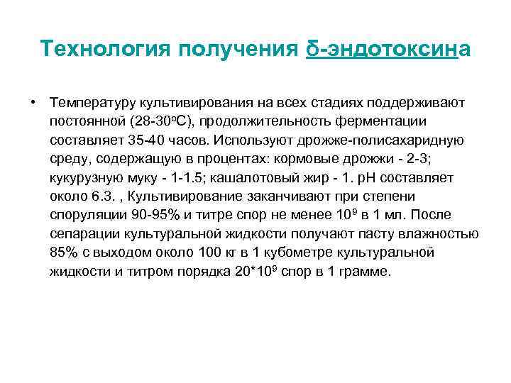 Технология получения δ-эндотоксина • Температуру культивирования на всех стадиях поддерживают постоянной (28 -30 о.