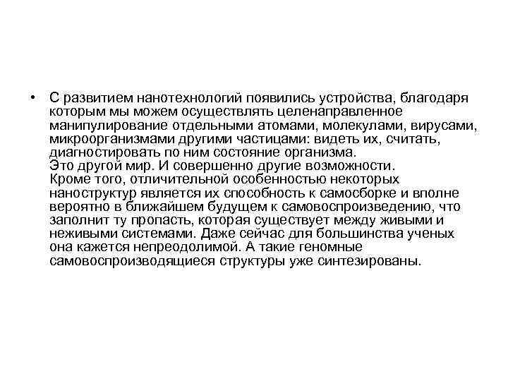  • С развитием нанотехнологий появились устройства, благодаря которым мы можем осуществлять целенаправленное манипулирование