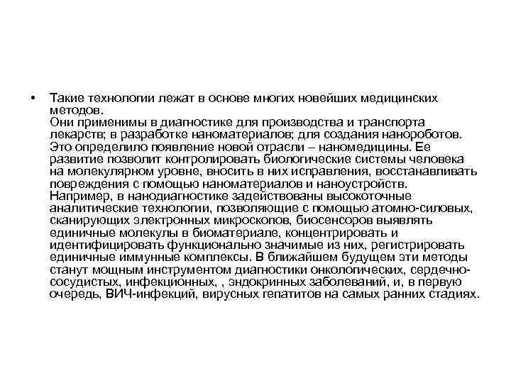  • Такие технологии лежат в основе многих новейших медицинских методов. Они применимы в