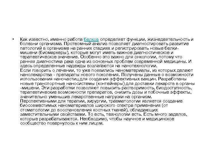  • Как известно, именно работа белков определяет функции, жизнедеятельность и болезни организма. Протеомный