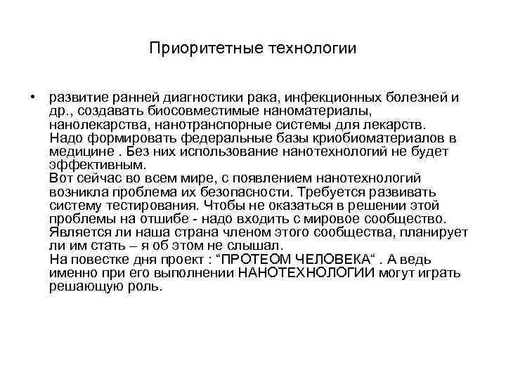 Приоритетные технологии • развитие ранней диагностики рака, инфекционных болезней и др. , создавать биосовместимые